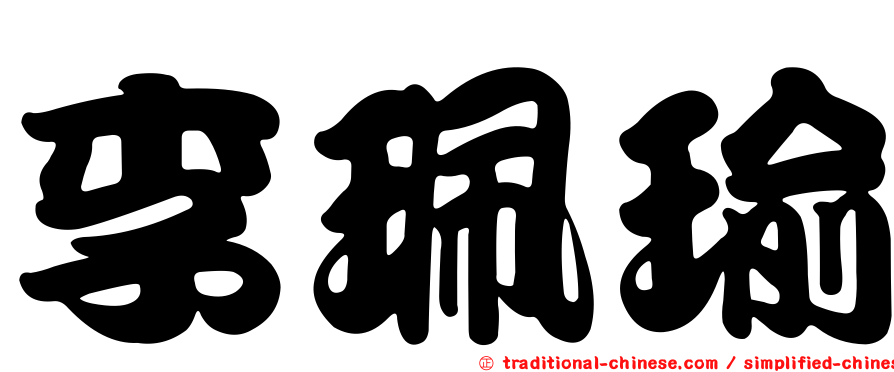 李珮瑜