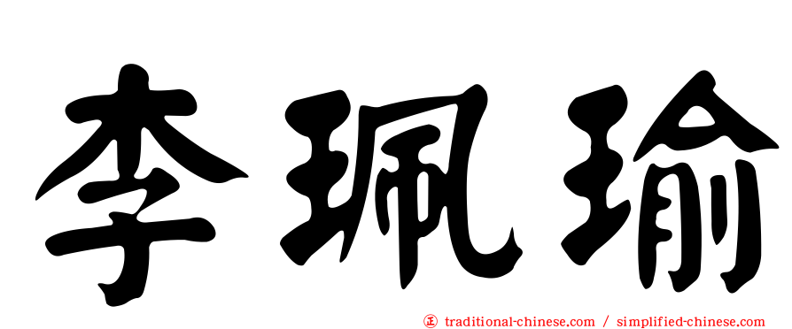 李珮瑜