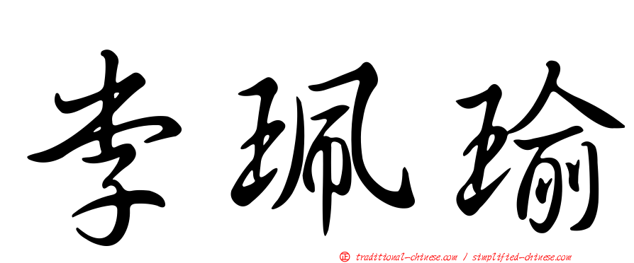 李珮瑜