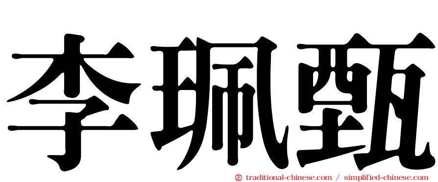 李珮甄