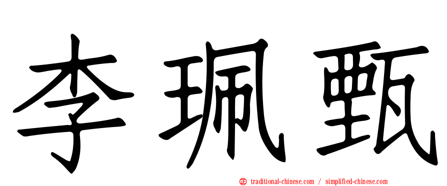 李珮甄