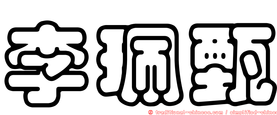 李珮甄