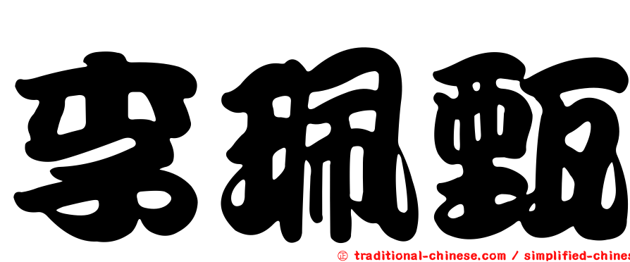 李珮甄