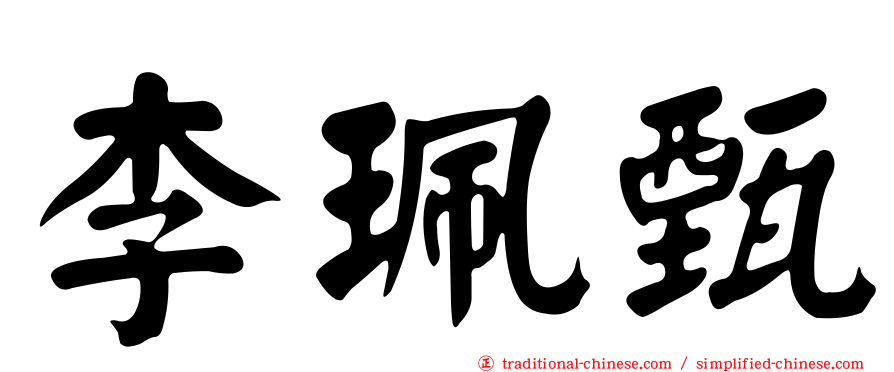 李珮甄
