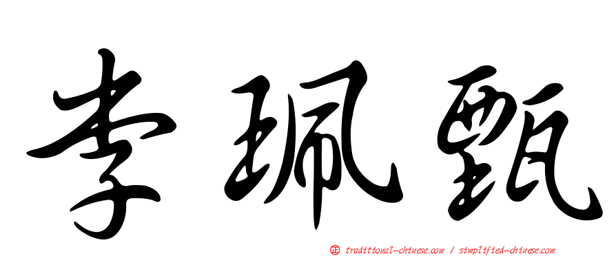 李珮甄