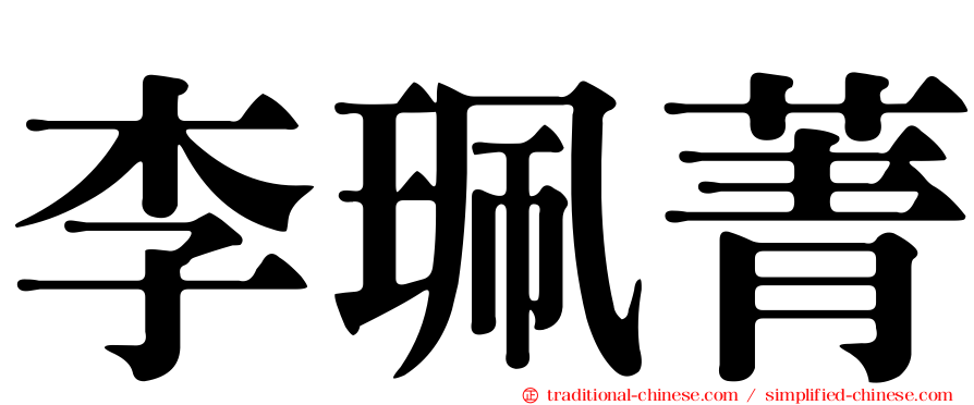 李珮菁