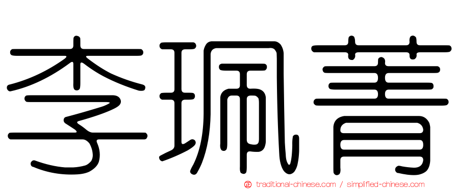 李珮菁