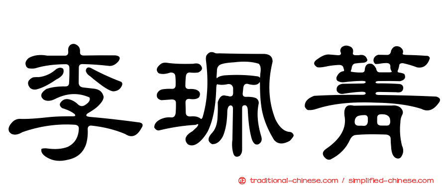 李珮菁