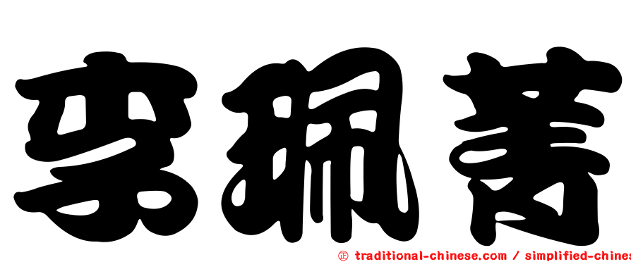 李珮菁