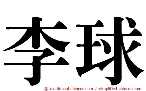 李球
