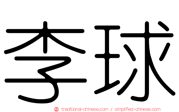 李球