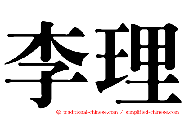 李理
