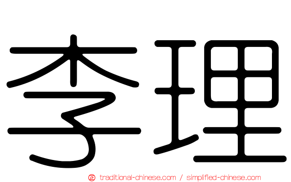 李理