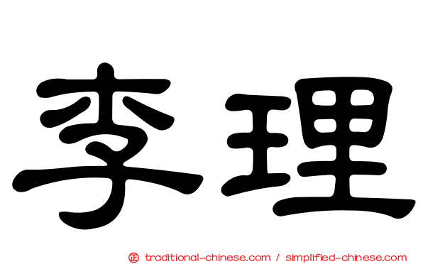 李理