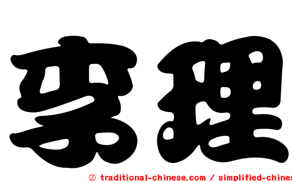 李理