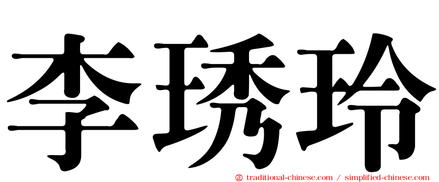 李琇玲