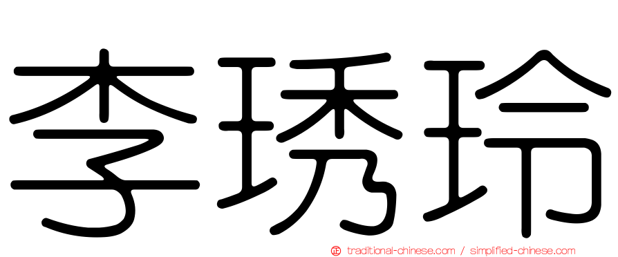 李琇玲