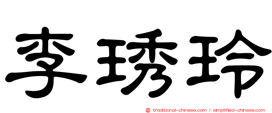 李琇玲