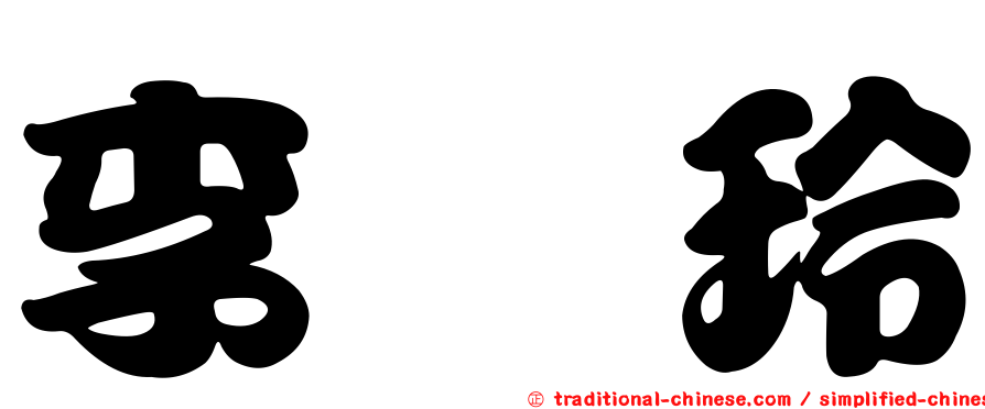 李琇玲