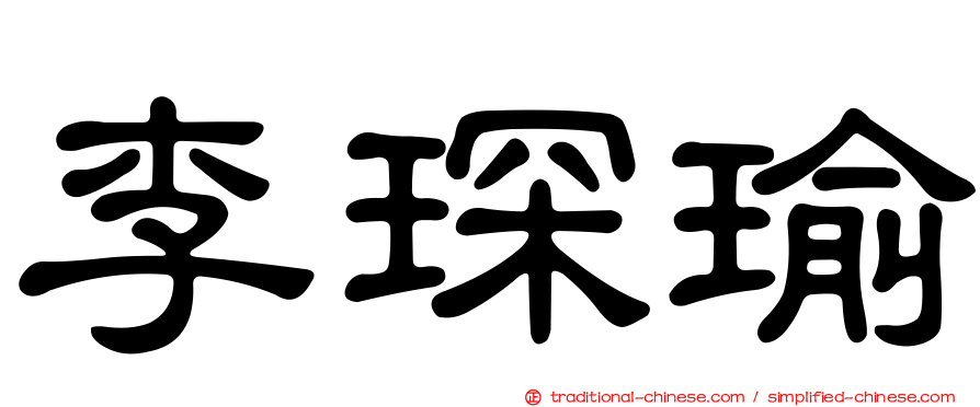 李琛瑜