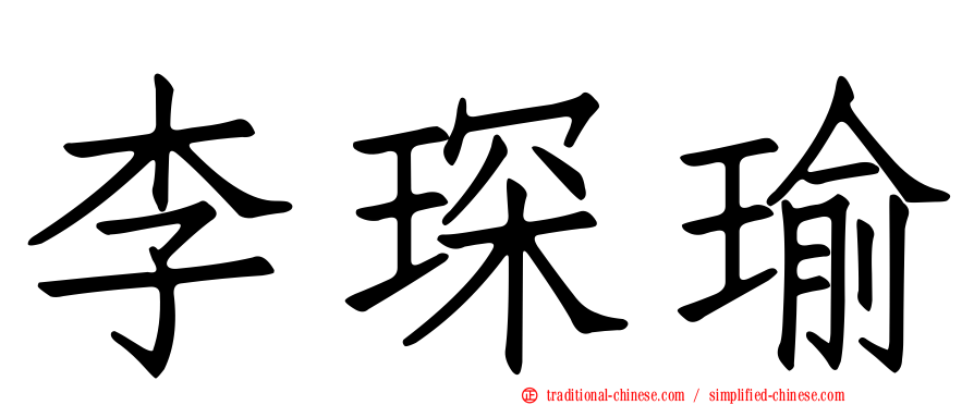 李琛瑜