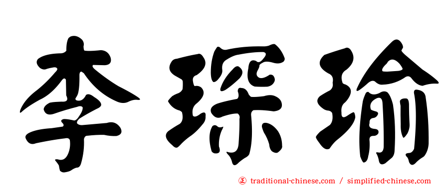 李琛瑜