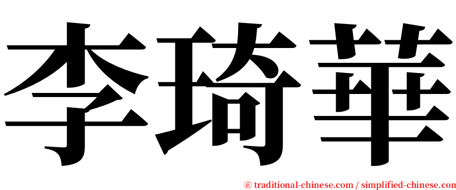 李琦華 serif font