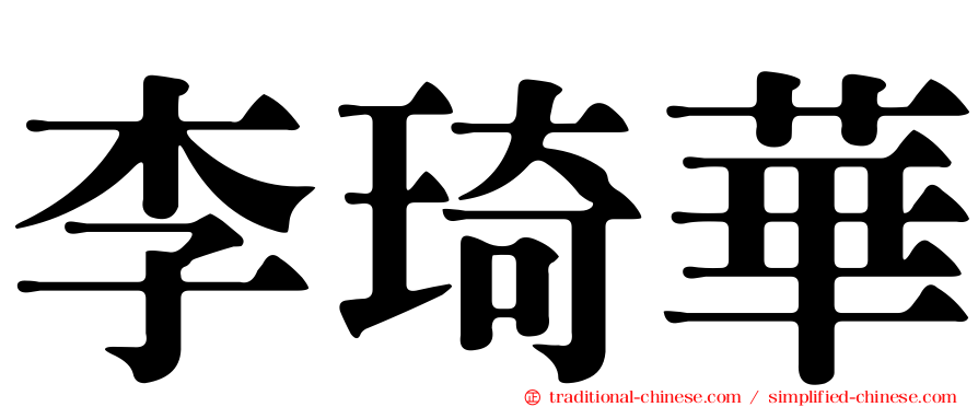 李琦華