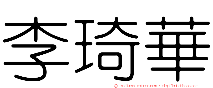 李琦華
