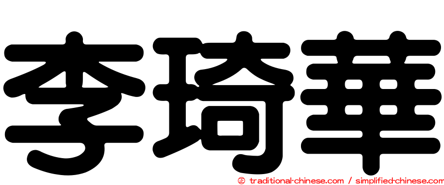 李琦華
