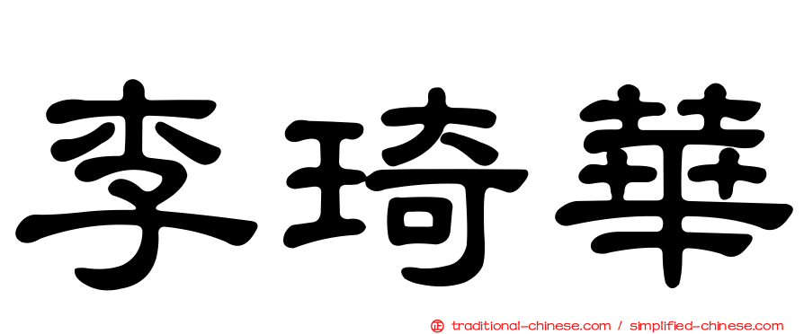 李琦華