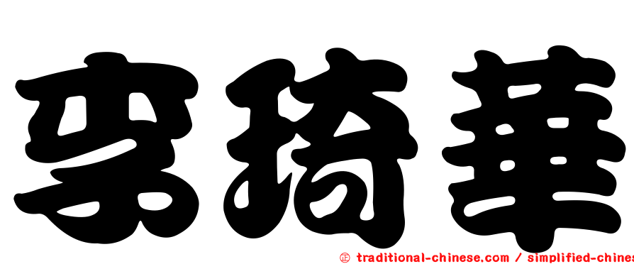 李琦華