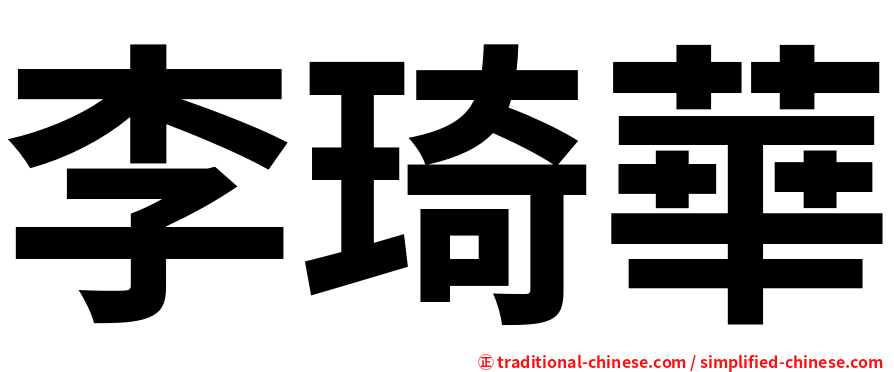李琦華
