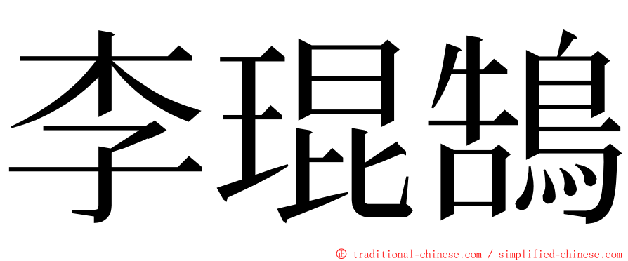 李琨鵠 ming font