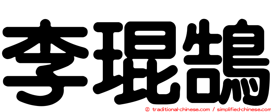 李琨鵠