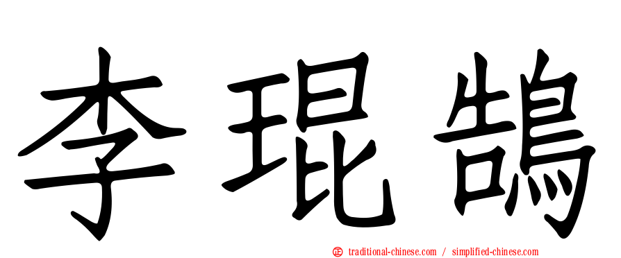 李琨鵠