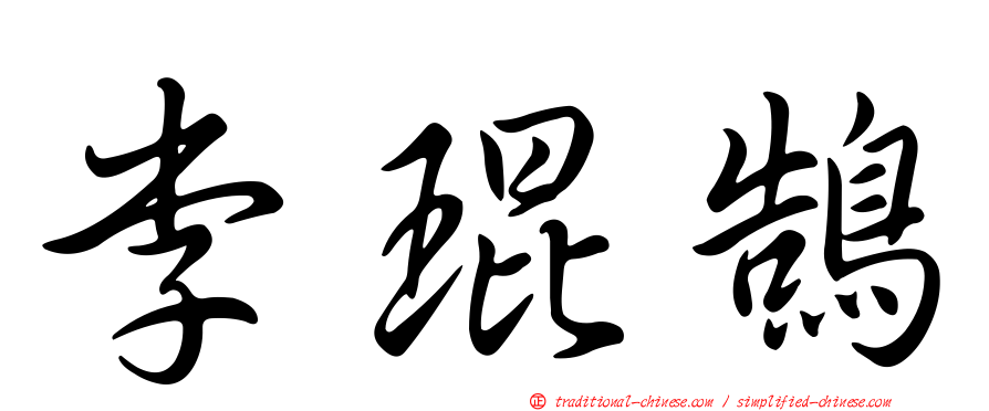 李琨鵠