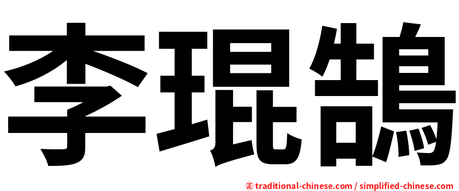 李琨鵠