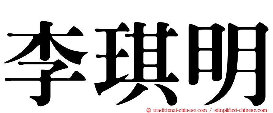 李琪明