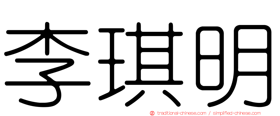 李琪明