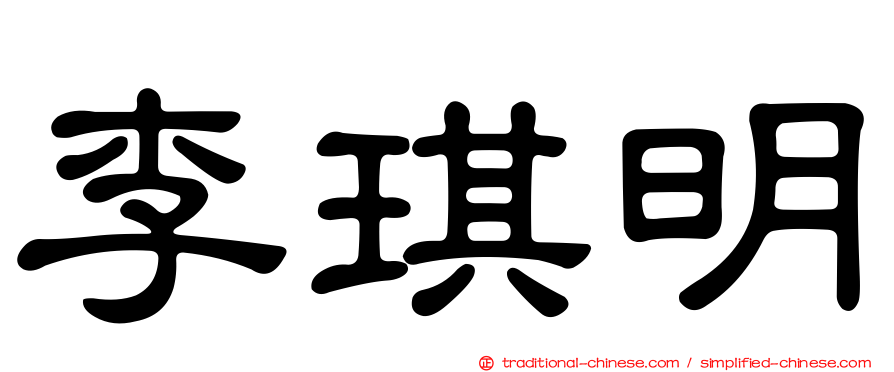 李琪明