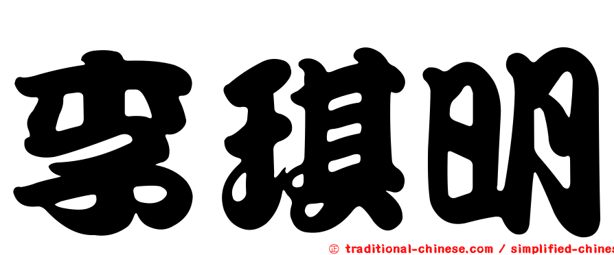 李琪明