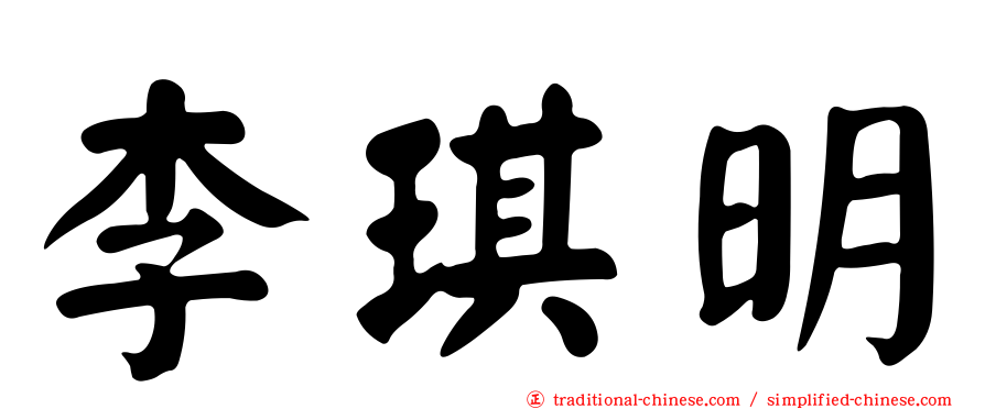 李琪明
