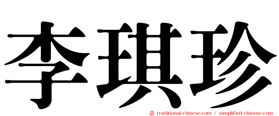 李琪珍