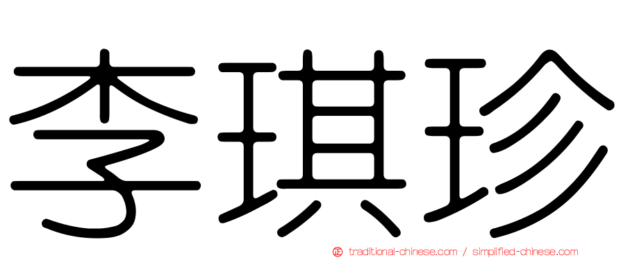 李琪珍