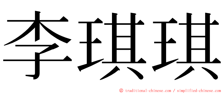 李琪琪 ming font