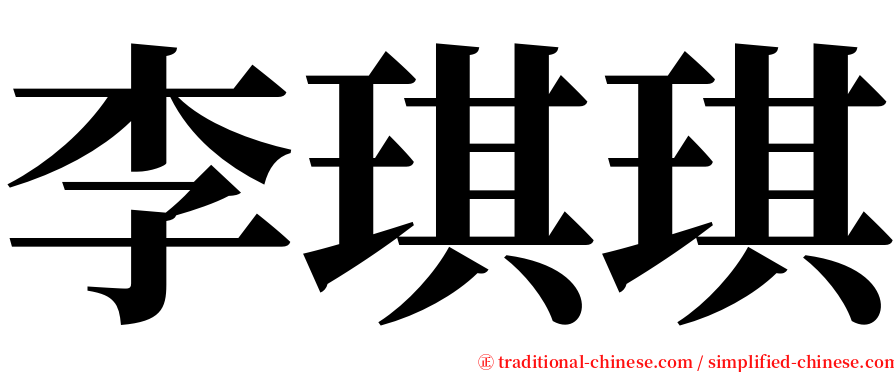 李琪琪 serif font
