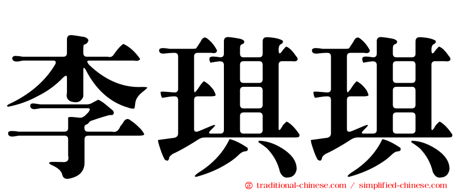 李琪琪