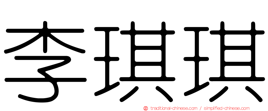 李琪琪
