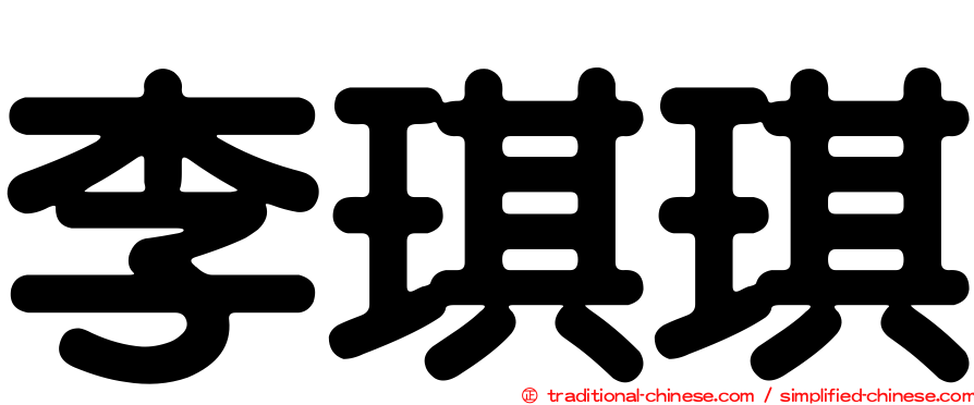 李琪琪